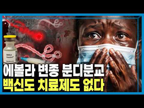 우간다까지 퍼진 에볼라 변종 분디분교 (KBS_454회_2026.05.30.방송)