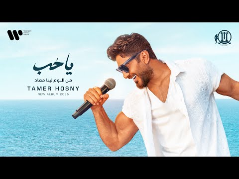 كلمات اغنية يا حب