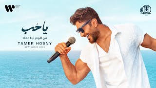 كلمات اغنية يا حب تامر حسني