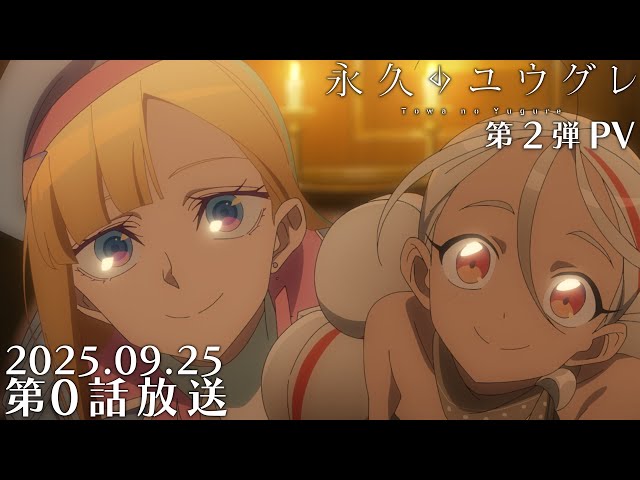 Hana Hope新曲「Two Of Us」が秋クールのTVアニメ 『永久のユウグレ』EDテーマに決定!10月15日に配信リリース!!音源を使用したアニメ第二弾PVも公開! 2 YouTubeサムネイル