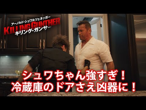 シュワちゃん強すぎ！『キリング・ガンサー』特別映像