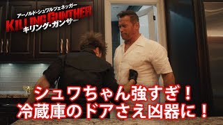 シュワちゃん強すぎ！『キリング・ガンサー』特別映像