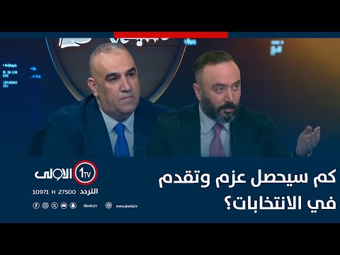 فيديو | ‏كم سيحصل عزم وتقدم في الانتخابات؟.. جدل بين الجغيفي والعيفان