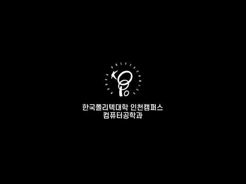 컴퓨터공학과 홍보영상