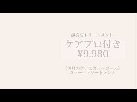 超音波トリートメント　ケアプロ付き　￥12,000