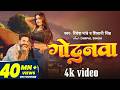 Ritesh Pandey और डिम्पल सिंह का देशी अंदाज़ मे�