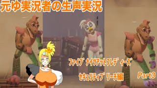 元ゆ実況者の生声実況　ファイブナイツアットフレディーズ編　Part3