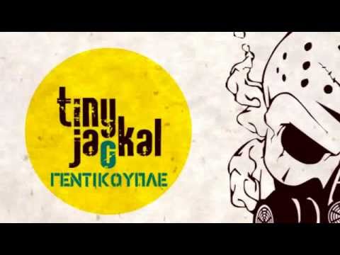 Tiny Jackal - Sto Gentikouple feat: dj 12 (akukloforito)