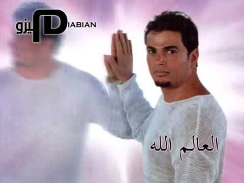 El Alem Allah Amr Diab عمرو دياب - العالم الله