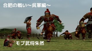 【真三國無双2】モブ武将朱然　合肥の戦い