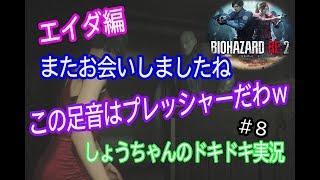 バイオハザードre2　レオン編表　ビビリすぎた実況 #8　エイダ VS タイラント先生！