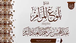 صورة المجلس (108) | #شرح_بلوغ_المرام | الشيخ عبد المحسن العباد البدر | #الشيخ_عبدالمحسن_العباد #ابن_ماجه