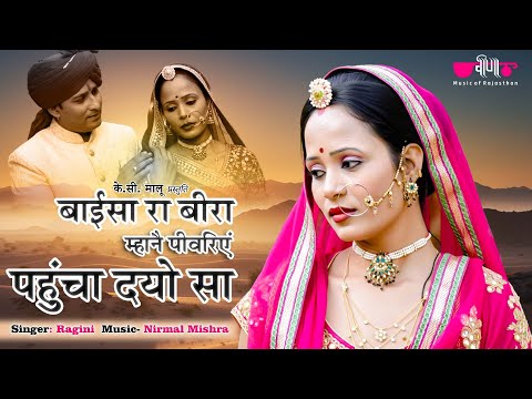 Baisara Beera Original Folk Song | New Rajasthani Song
