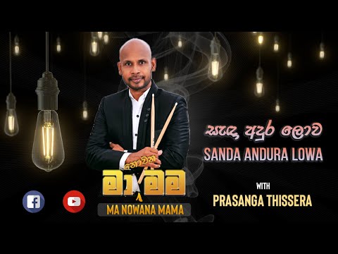 Prasanga Thissera - Sanda Andura Lowa (සැඳෑ අඳුර ලොව) | Live Cover