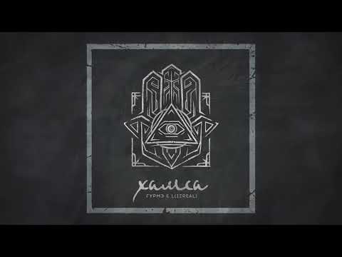 L iZreal x Gurme - Родные