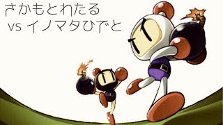【最後の対マン企画】さかもとわたる vs イノマタひでと【対戦！ボンバーマン】