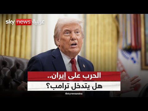 فيديو | هل ينخرط ترامب بشكل مباشر في الحرب على إيران؟