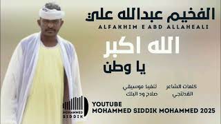جديد 2025 الفخيم عبدالله علي ود دار الزين الله اكبر يا وطن