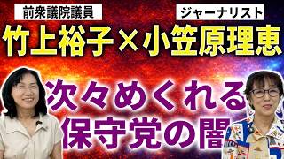 【日本保守党】竹上裕子×小笠原理恵　あまりの杜撰さに笑うしかない