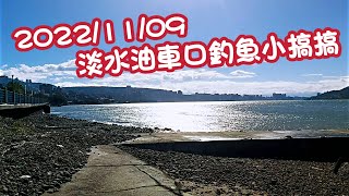 【淡水河釣魚】20221109淡水油車口釣魚小搞搞｜蝦皮愛釣魚