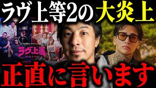 ※人に火をつけた発言で大炎上※ラヴ上等2 法務省コラボ中止の裏側について解説します【ひろゆき 切り抜き MEGUMI 塩田一馬 ヤンキー 恋愛リアリティ番組 刑務所 犯罪 タトゥー Netflix】