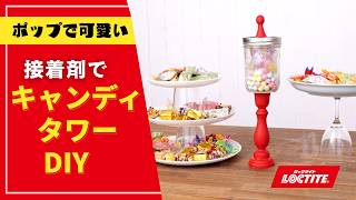 【お部屋が可愛くなる】カラフルキャンディタワーDIY