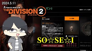 【The Division 2】怪しいガスが噴出するイベント【LIVE】