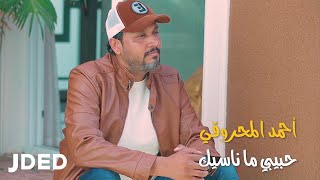 كلمات اغنية حبيبي ما ناسيك احمد المحروقي