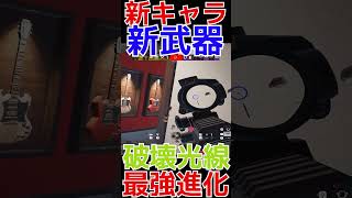 【R6S】新キャラ新武器最強で敵を破壊した神プレイ  #shorts  #rainbowsixsiege   #父ノ背中 #r6s  #レインボーシックスシージ