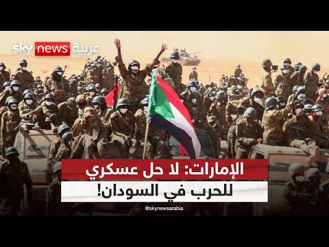 فيديو | رسائل حاسمة من الإمارات بشأن الحرب في السودان | #الظهيرة