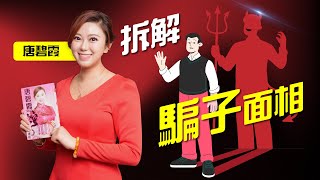 五大騙子面相 | 九運期間 騙子當道| 騙子面相有五大特徵(其中一個特徵:腮骨過大) | 如果同時中了五大特徵就千萬要小心