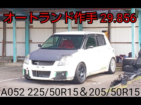 オートランド作手29.856 A052 225/50R15&205/50R15
