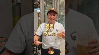 豊橋ビアフェス行ってきました