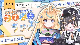 ★気ままにかまって★ままたま#ラジオ 【#新人vtuber 】09