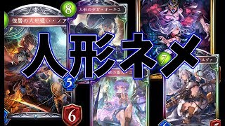 【実況】人形ネメシスが環境最強らしい【Shadowverse】