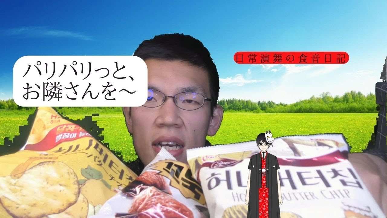 【大食い？】ドン・キホーテの韓国チップスは食感が独特です。あなたは気になりますか?