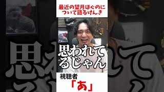 最近の望月ほぐのについて語るけんき