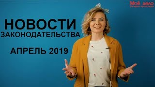 Новости для предпринимателей на апрель 2019 года от сервиса Мое дело