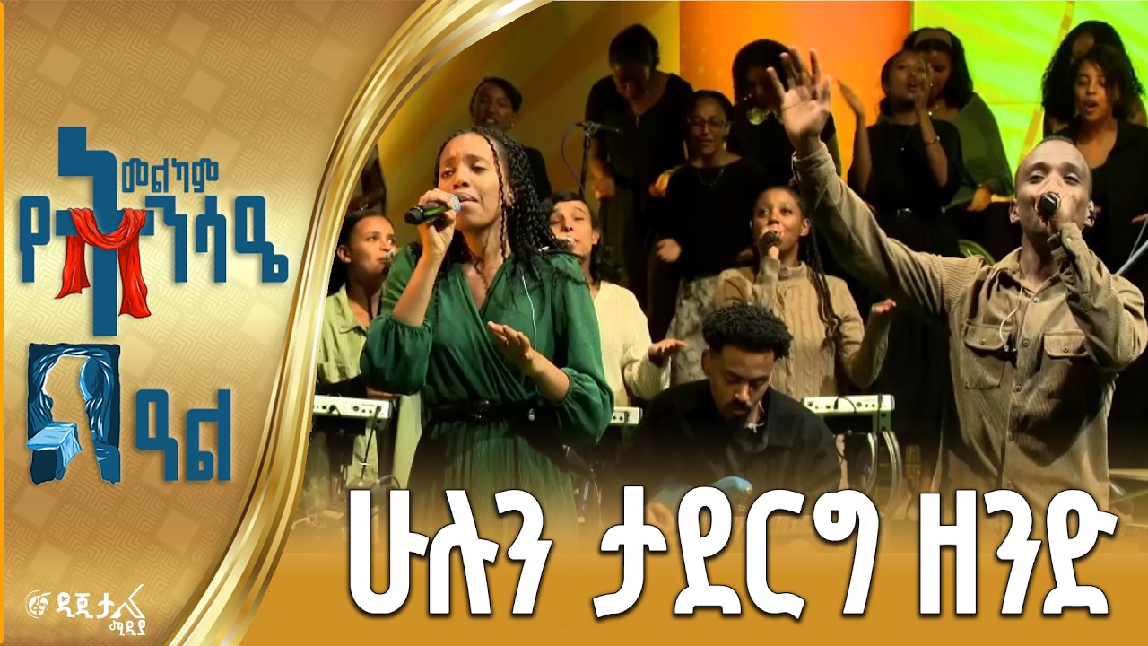 ሁሉን ታደርግ ዘንድ  / በኪንግደም ሳውንድ