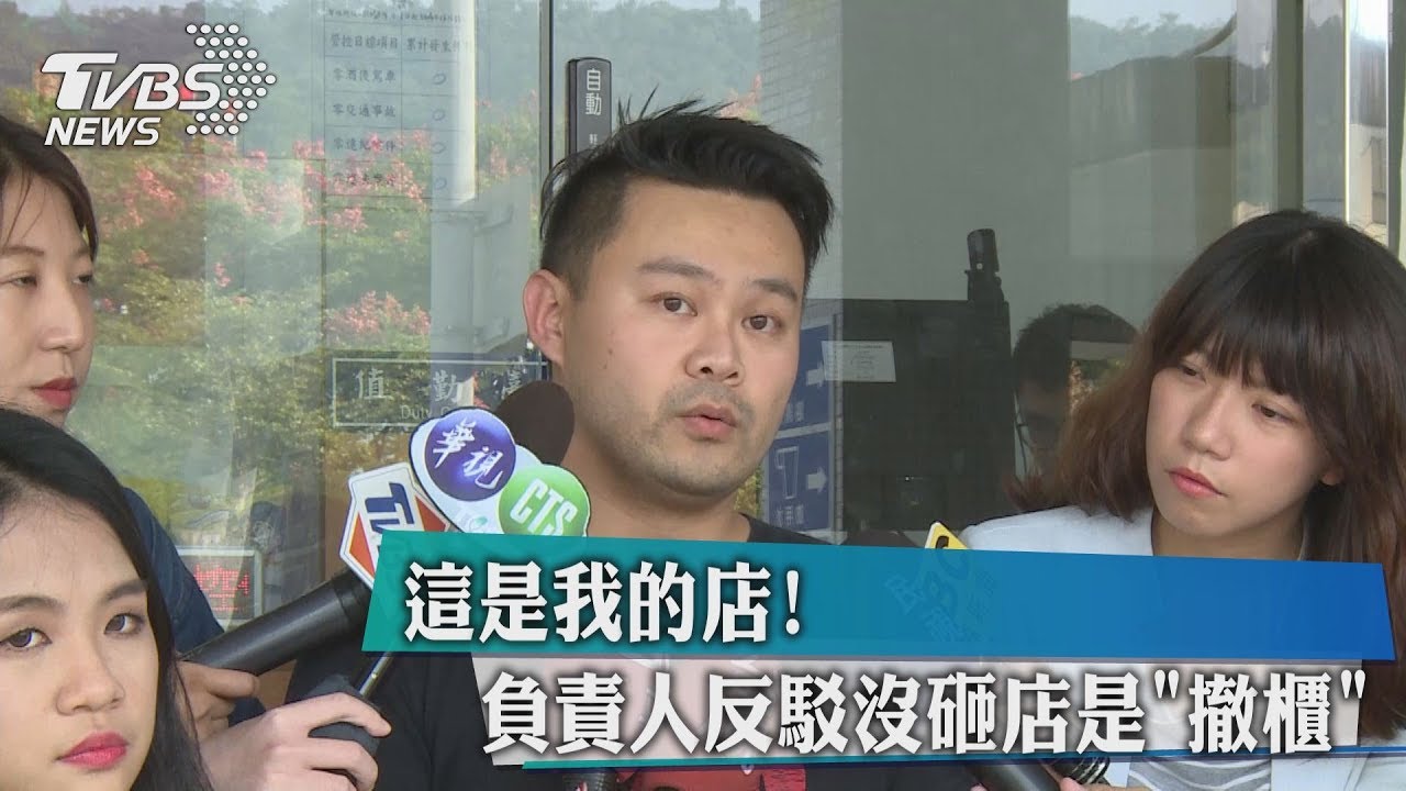 這是我的店! 負責人反駁沒砸店是「撤櫃」