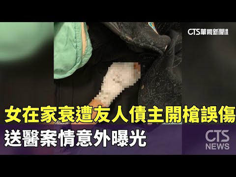 女在家衰遭友人債主開槍誤傷　送醫案情意外曝光