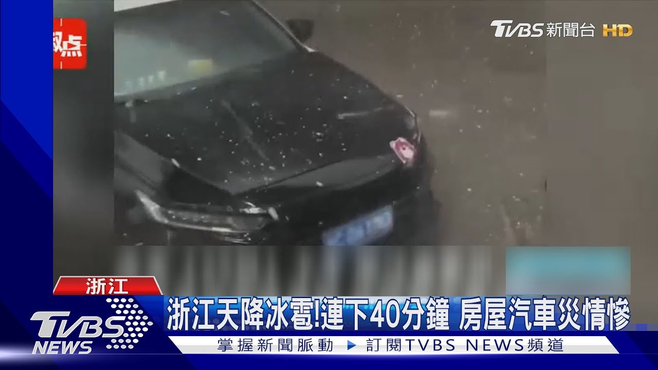冰雹砸破腦袋、貫穿車窗!浙江多地風雲變色 路面湧現「冰雹河」