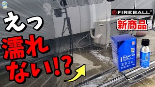 【滑落撥水】ファイヤーボールの「SHOOTER/シューター」というセラミックコーティング剤を使ってみたら!?