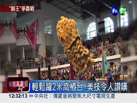 金門獅王爭霸 馬國美技奪冠軍!