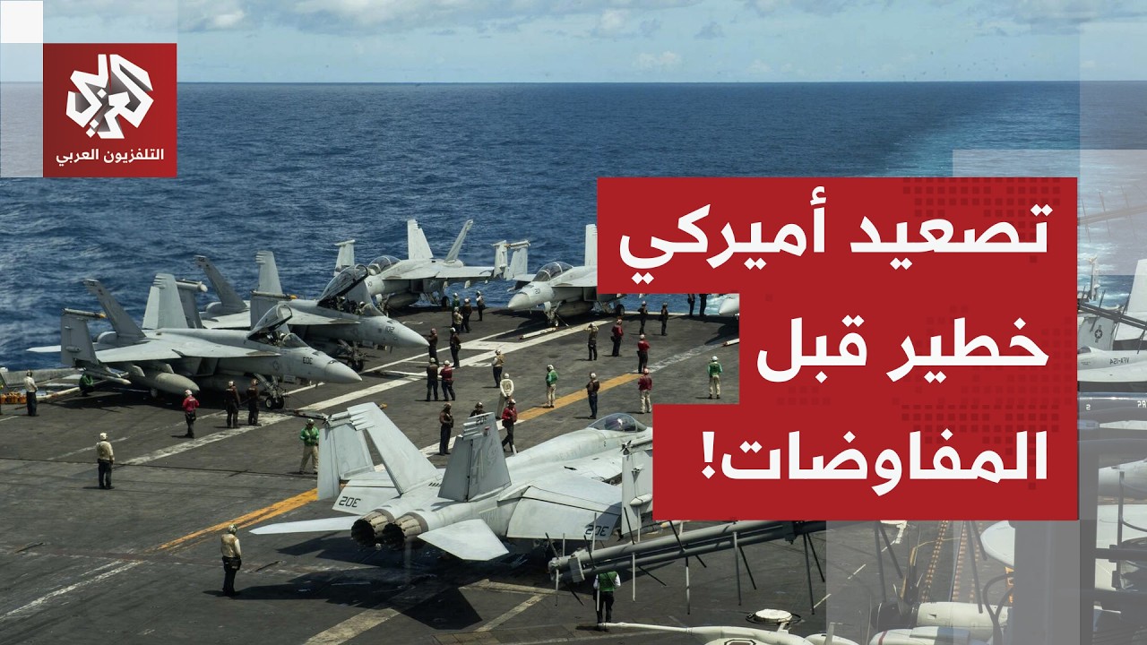 تصعيد خطير قبل جولة المفاوضات.. تصريحات أميركية تُنبأ بحرب وشيكة على إيران!