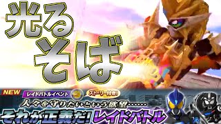 仮面ライダーシティウォーズ　第53話「イベント攻略　それが正義だ！レイドバトル」【ゆっくり実況】