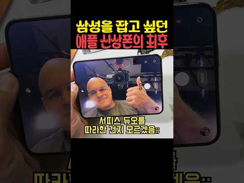 삼성을 잡고 싶었던 애플 신상폰의 최후