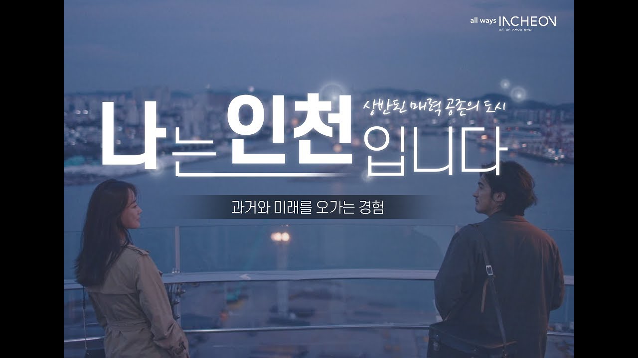 나는 인천입니다 상반된 매력 공존의 도시 과거와 미래를 오가는 경험