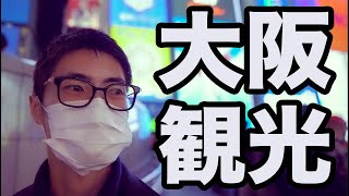 【VLOG】一人暮らし独身大阪出身が大阪観光/御堂筋イルミネーション
