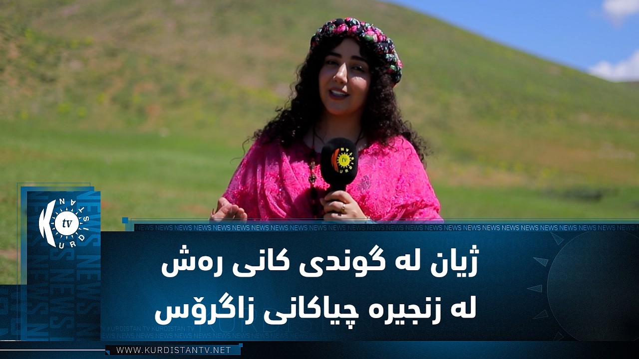 ڤیدیۆ | بەرنامەی (ئاوازی زاگرۆس).. ژیان لە گوندی كانی رەش لە زنجیرە چیاكانی زاگرۆس لە رۆژهەڵاتی كوردستان